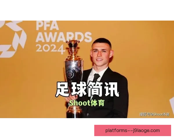 福登荣膺PFA最佳球员奖 成为英超新一代足球领军人物